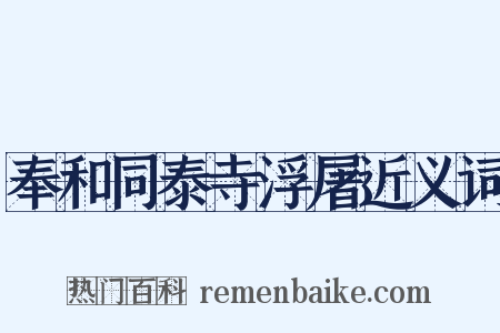 奉和同泰寺浮屠近义词是什么意思的图片
